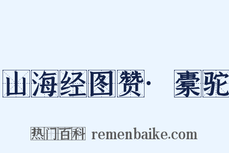 山海经图赞·橐驼是什么意思的图片